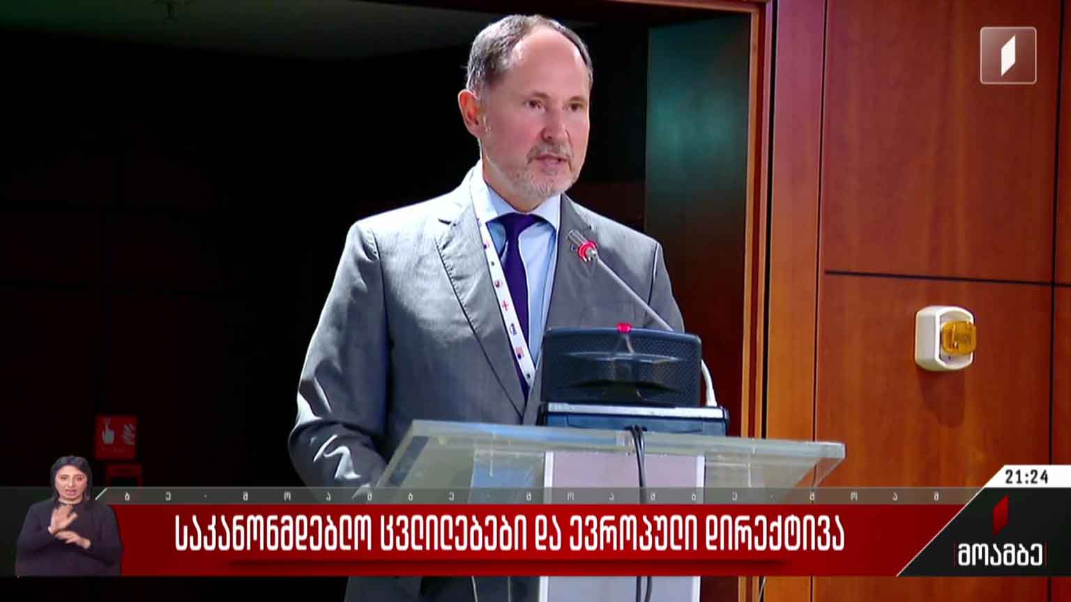 საკანონმდებლო ცვლილებები და ევროპული დირექტივა