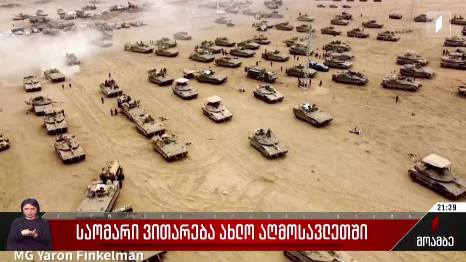 საომარი ვითარება ახლო აღმოსავლეთში