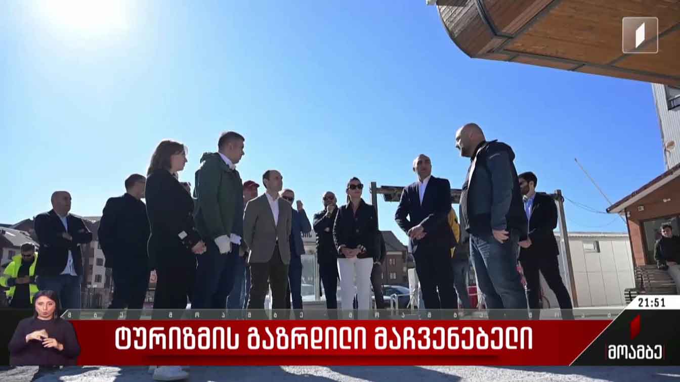 ტურიზმის გაზრდილი მაჩვენებელი