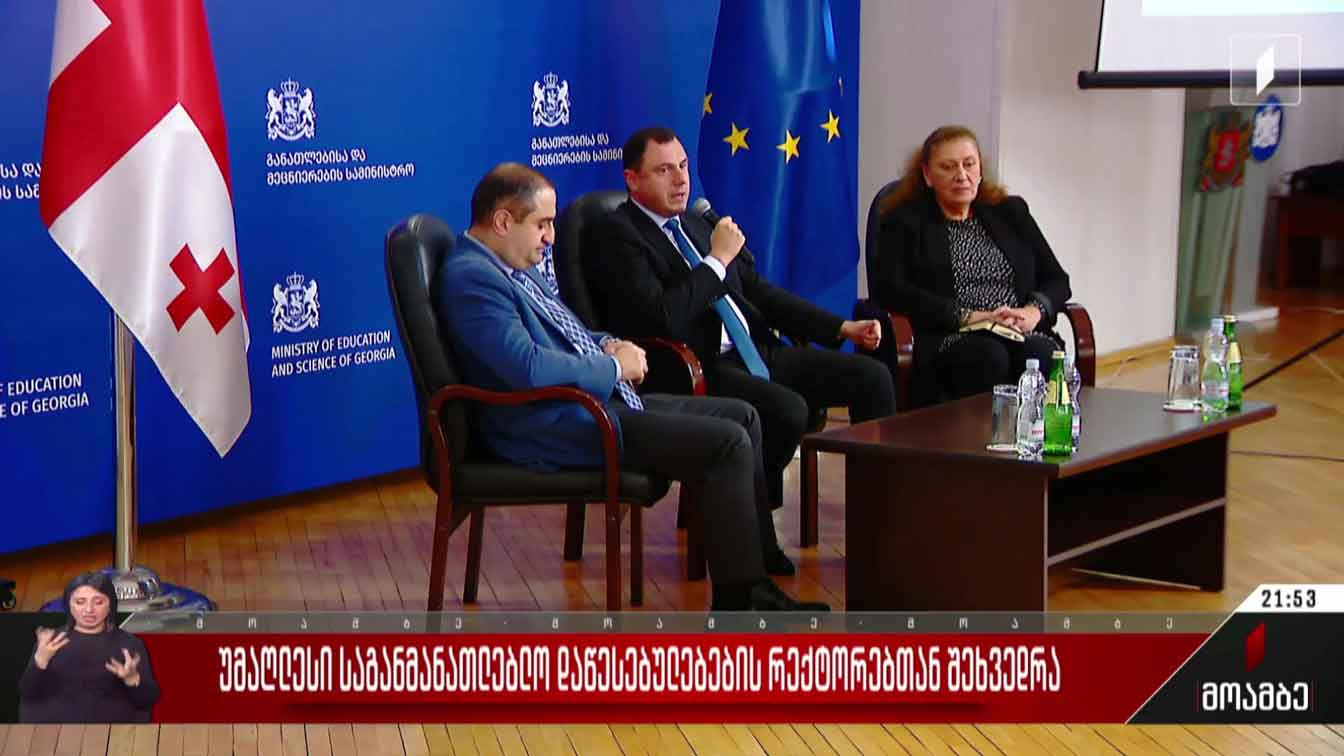 უმაღლესი საგანმანათლებლო დაწესებულებების რექტორებთან შეხვედრა