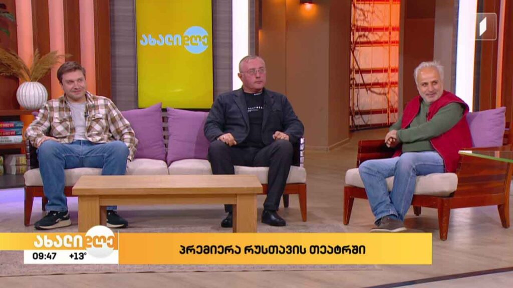 პრემიერა რუსთავის თეატრში 