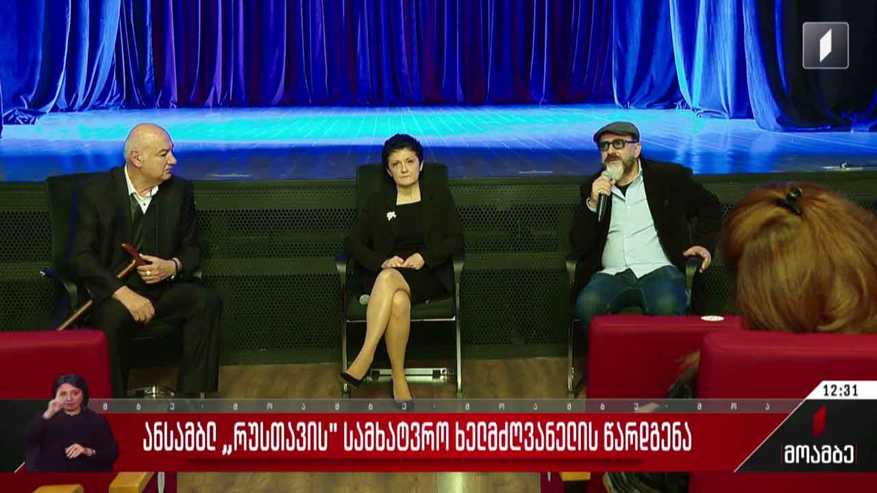 ანსამბლ „რუსთავის“ სამხატვრო ხელმძღვანელის წარდგენა