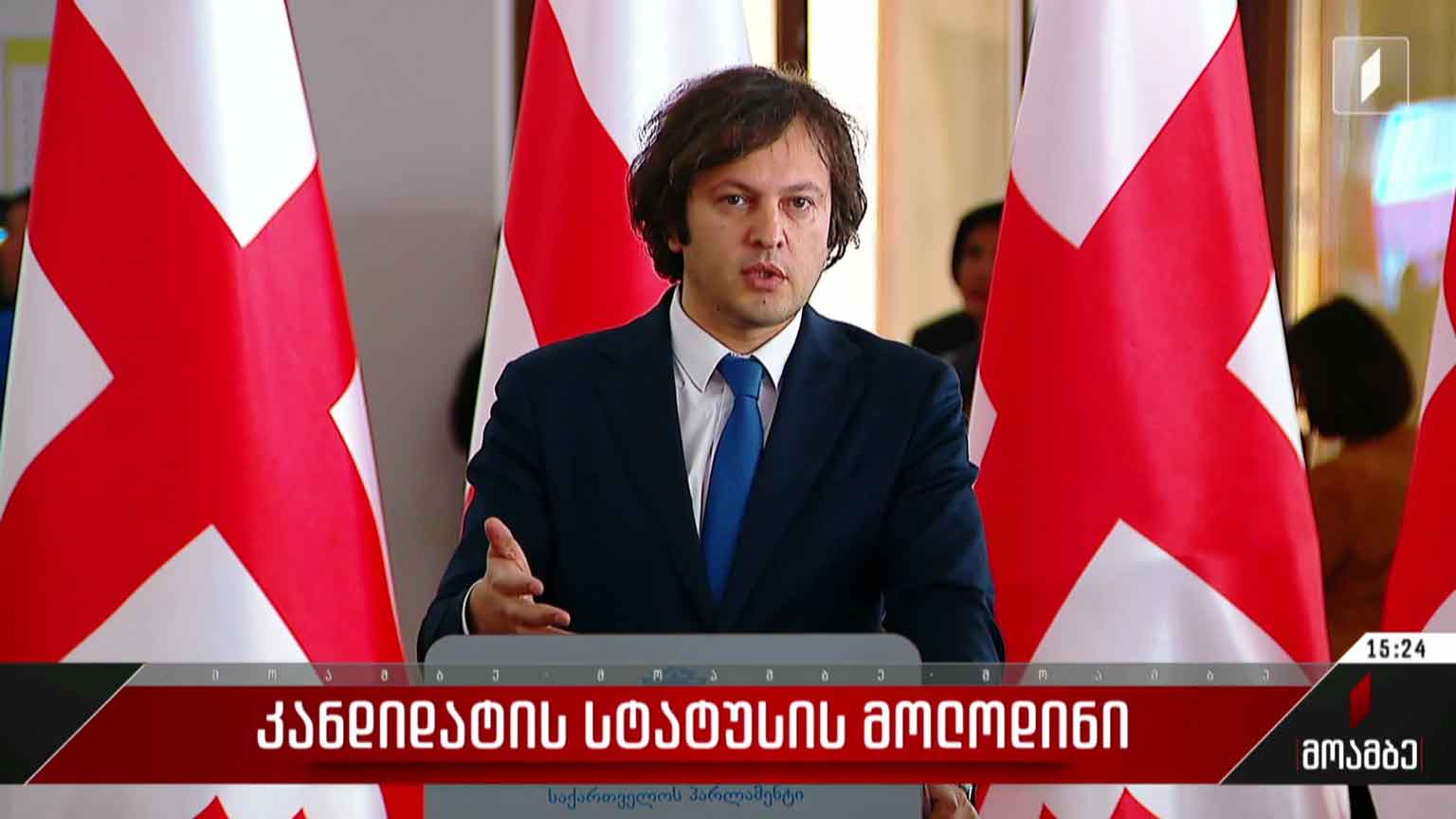 კანდიდატის სტატუსის მოლოდინი