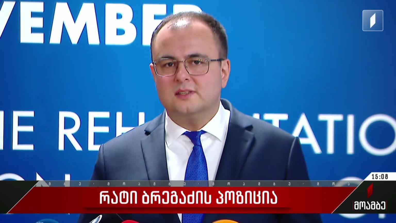 რატი ბრეგაძის პოზიცია