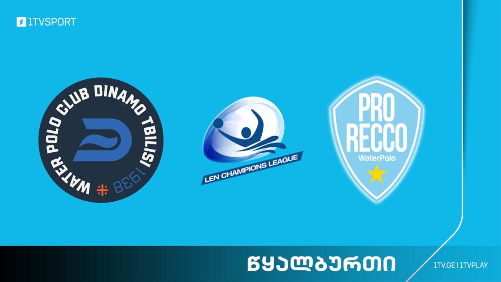#წყალბურთი „დინამო თბილისი“ VS „პრო რეკო“ #ჩემპიონთალიგა #LIVE