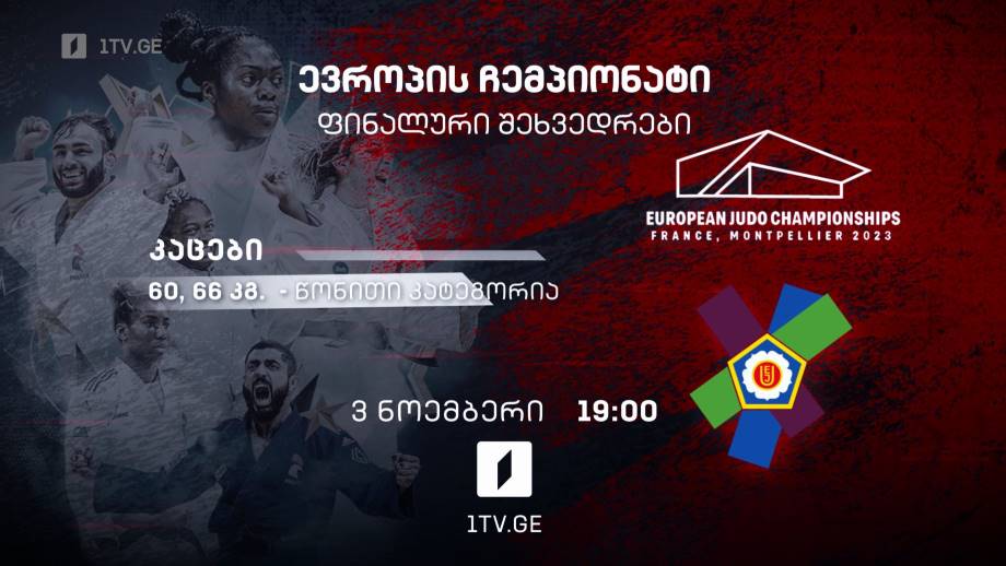 ევროპის ჩემპიონატი ძიუდოში. კაცები – 3 ნოემბერი, 19:00