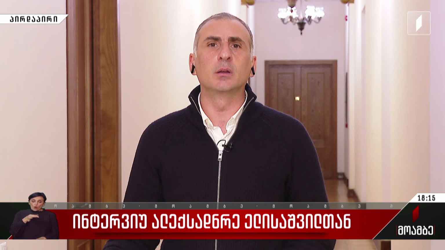 ინტერვიუ ალექსანდრე ელისაშვილთან