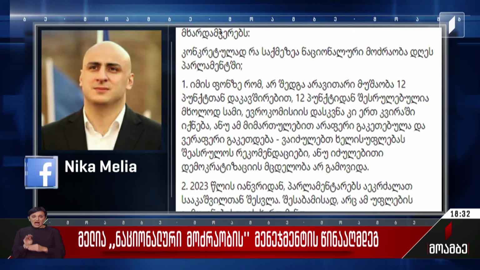 მელია „ნაციონალური მოძრაობის“ მენეჯმენტის წინააღმდეგ