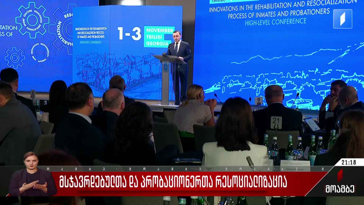 მსჯავრდებულთა და პრობაციონერთა რესოციალიზაცია 