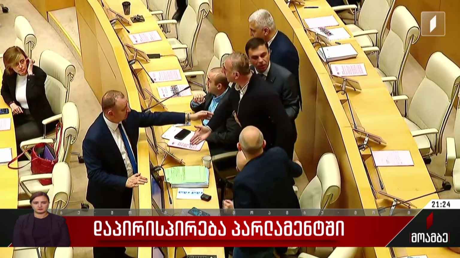 დაპირისპირება პარლამენტში