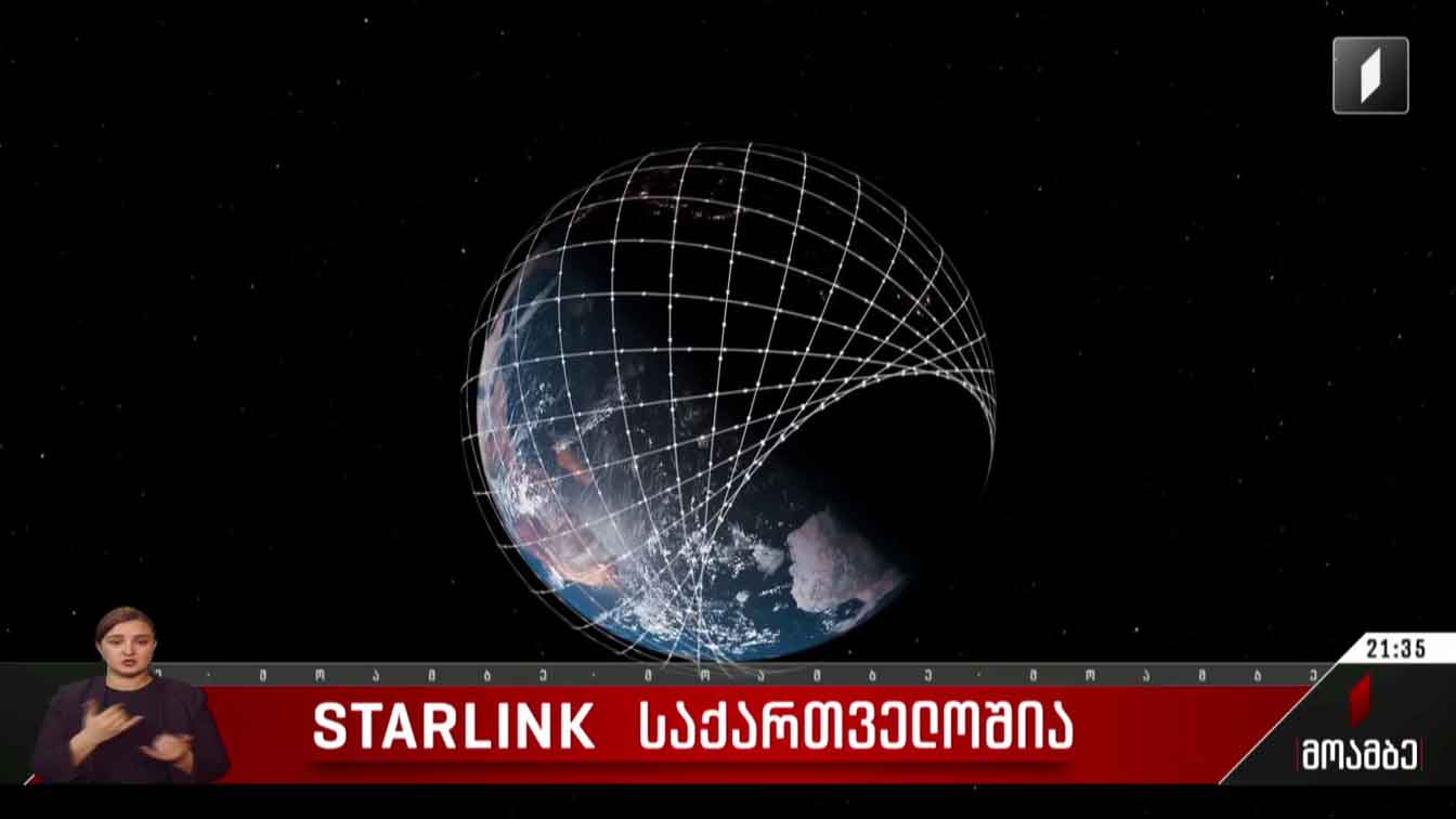 „სტარლინკი“ საქართველოშია