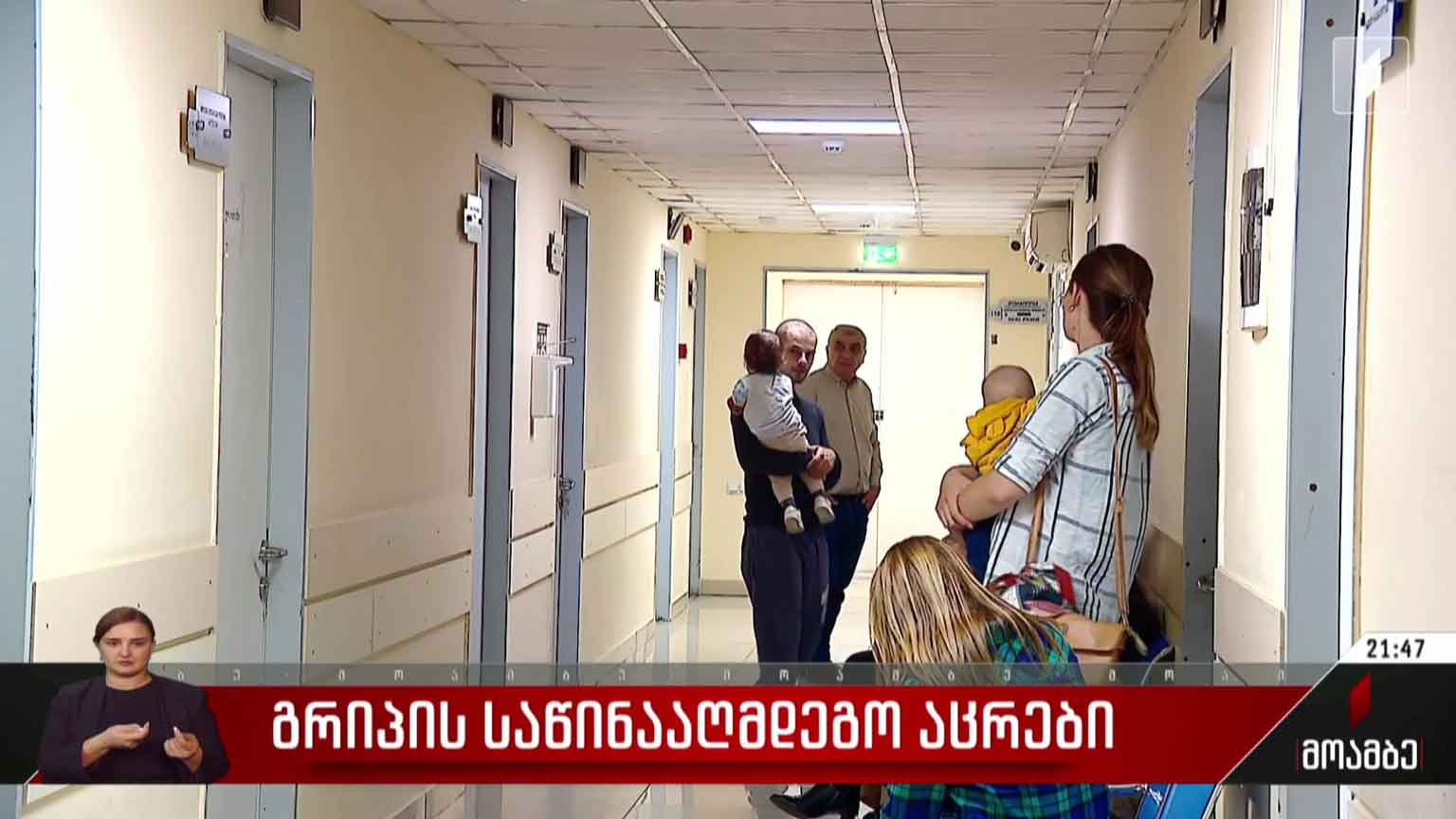 გრიპის საწინააღმდეგო აცრები
