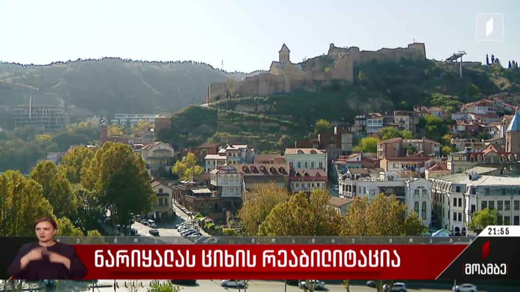 ნარიყალას ციხის რეაბილიტაცია