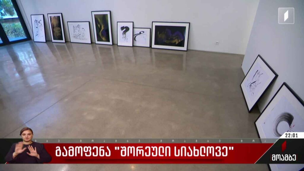 გამოფენა „შორეული სიახლოვე“