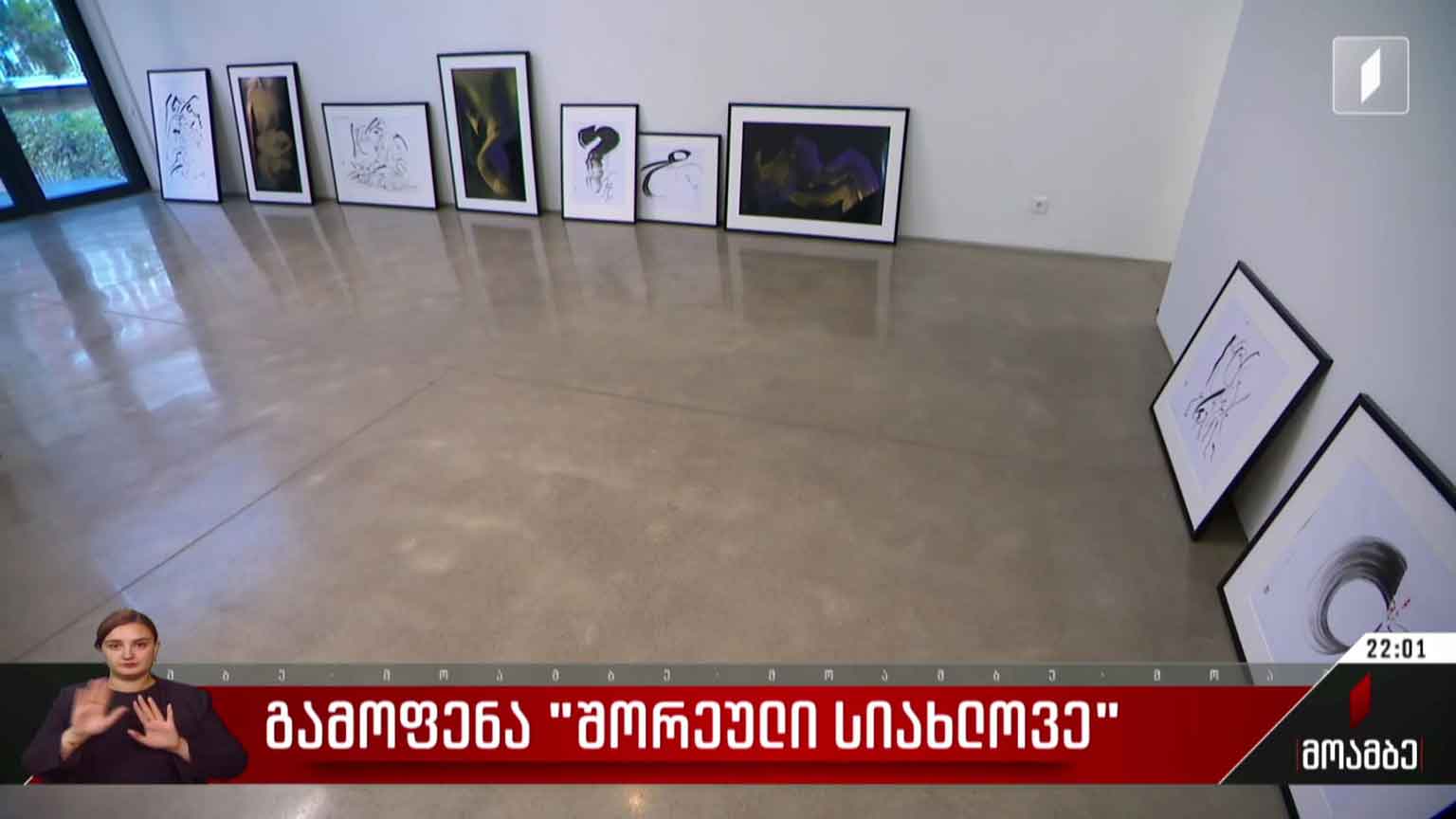 გამოფენა „შორეული სიახლოვე“
