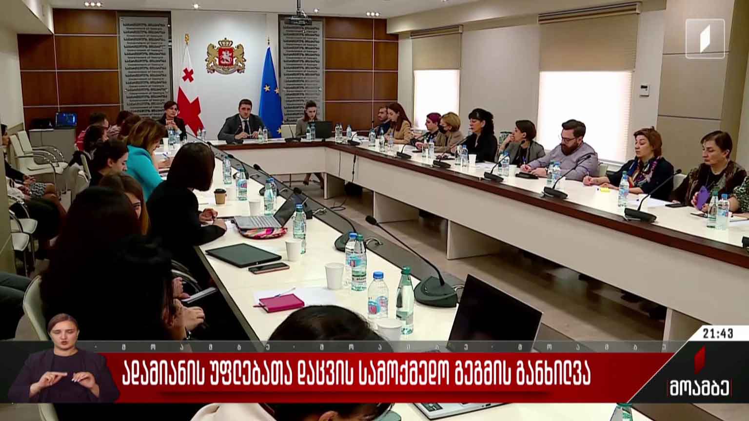 ადამიანის უფლებათა დაცვის სამოქმედო გეგმის განხილვა
