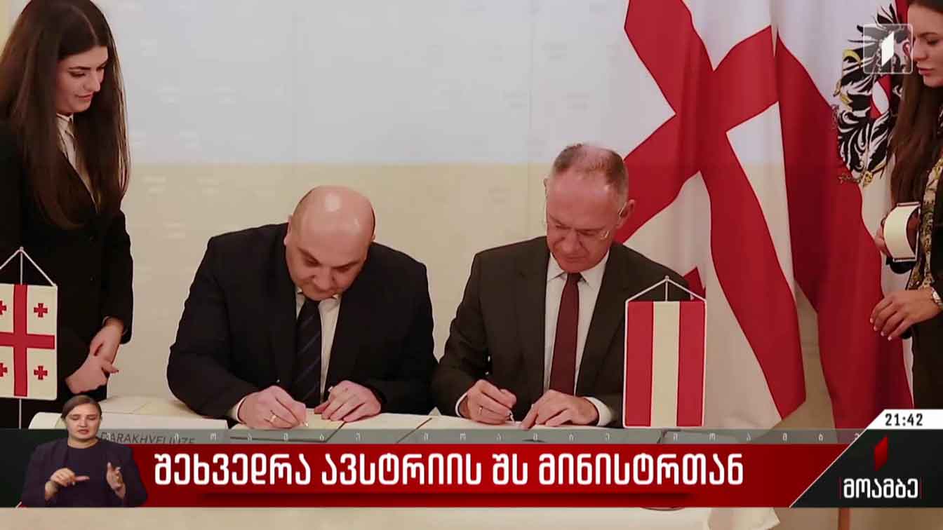 შეხვედრა ავსტრიის შს მინისტრთან