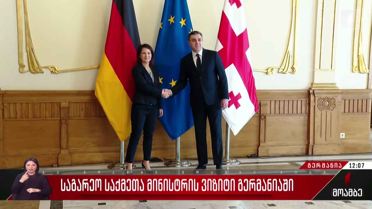 საგარეო საქმეთა მინისტრის ვიზიტი გერმანიაში