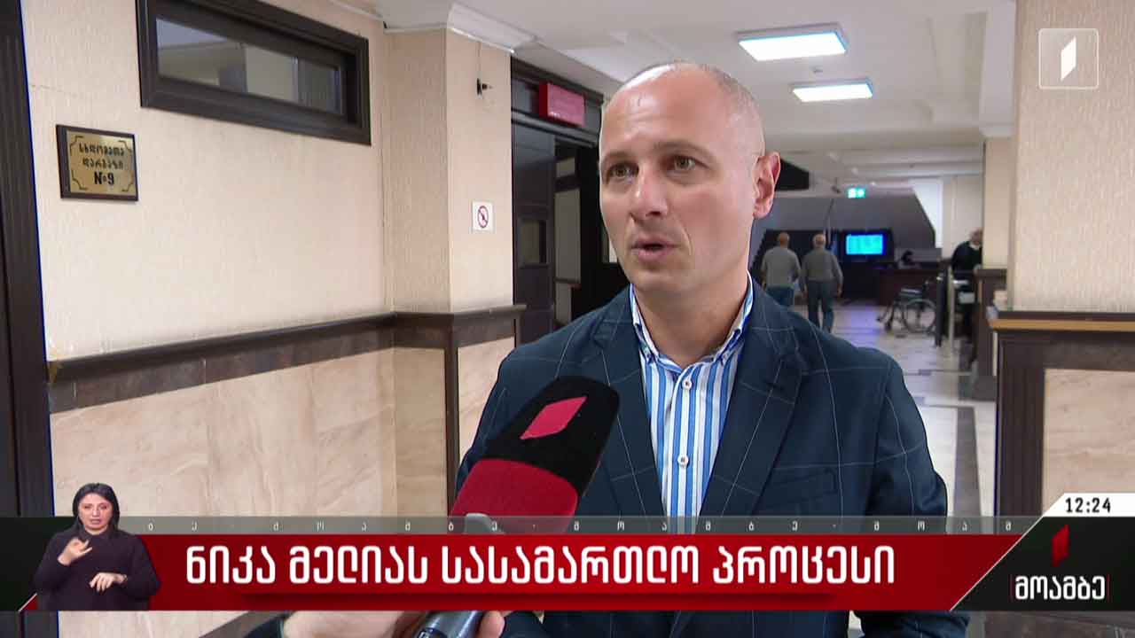 ნიკა მელიას სასამართლო პროცესი