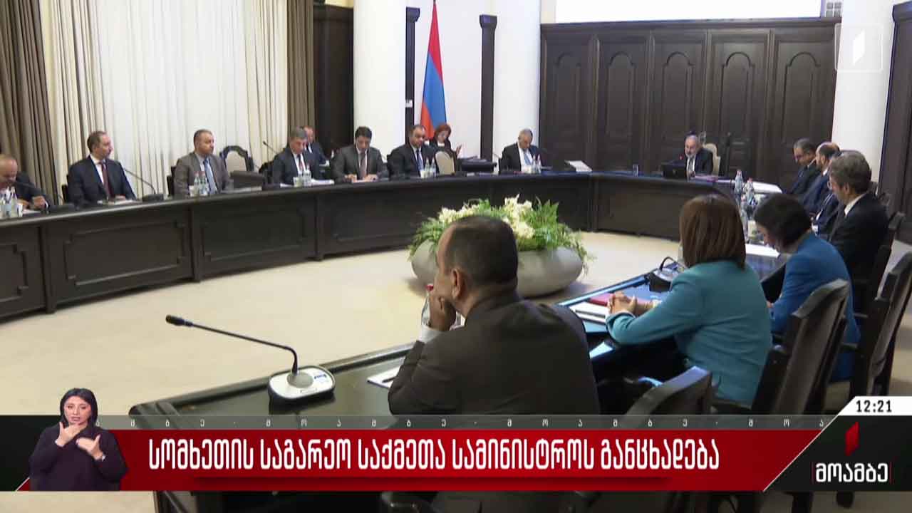 სომხეთის საგარეო საქმეთა სამინისტროს განცხადება