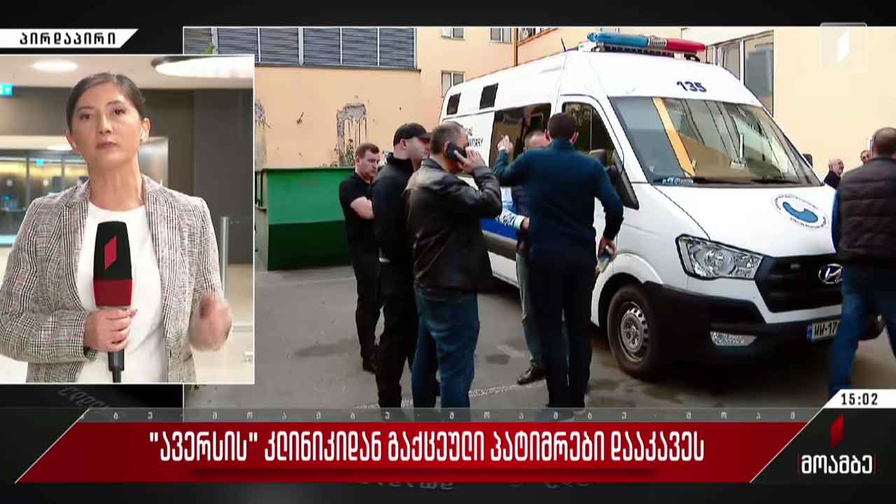 „ავერსის“ კლინიკიდან გაქცეული პატიმრები დააკავეს