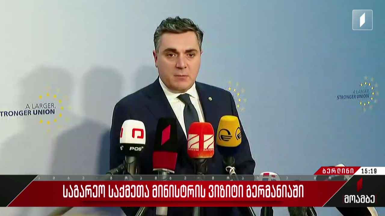 საქართველოს საგარეო საქმეთა მინისტრის ვიზიტი გერმანიაში