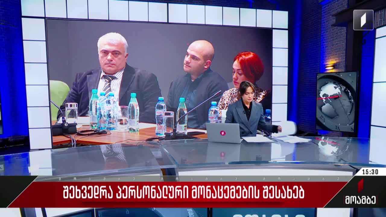 შეხვედრა პერსონალური მონაცემების შესახებ