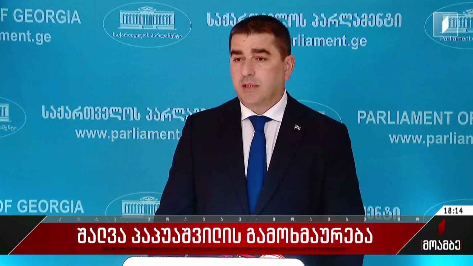 შალვა პაპუაშვილის გამოხმაურება