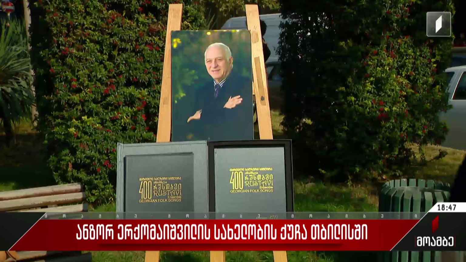 ანზორ ერქომაიშვილის სახელობის ქუჩა თბილისში