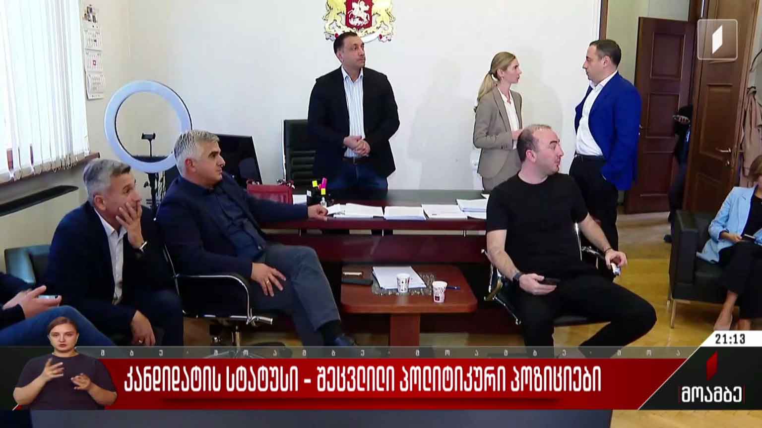 კანდიდატის სტატუსი - შეცვლილი პოლიტიკური პოზიციები