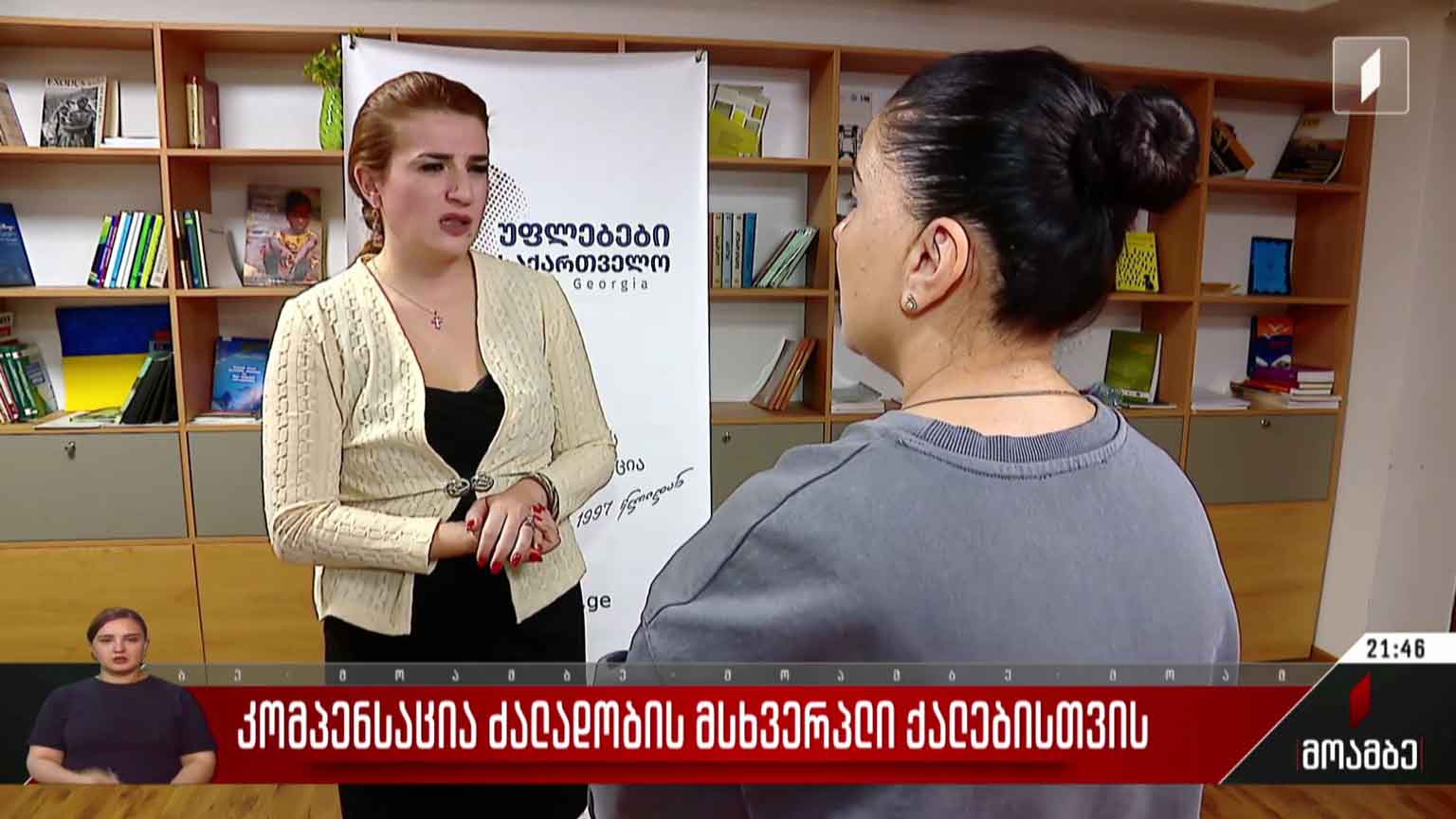 კომპენსაცია ძალადობის მსხვერპლი ქალებისთვის