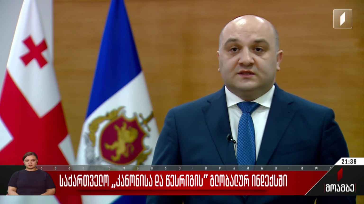 საქართველო „კანონისა და წესრიგის“ გლობალურ ინდექსში