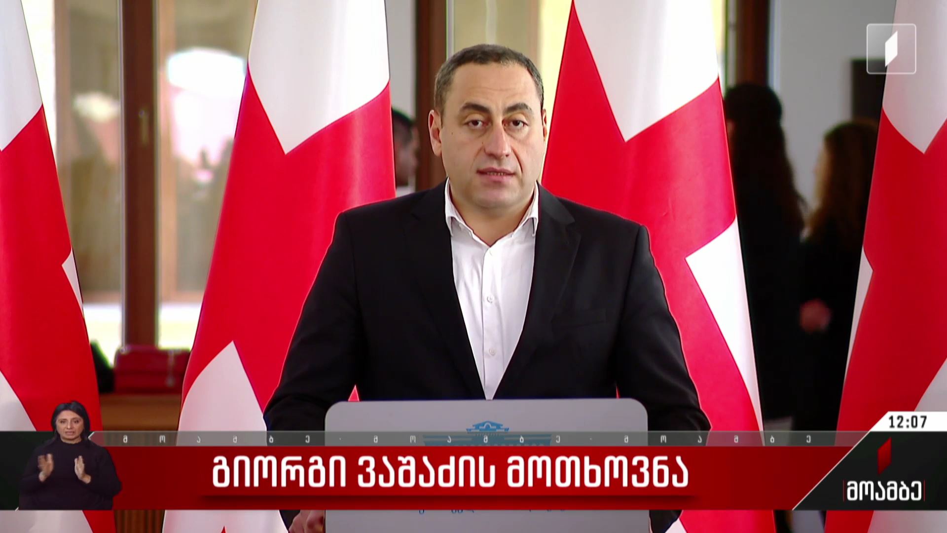 გიორგი ვაშაძის მოთხოვნა