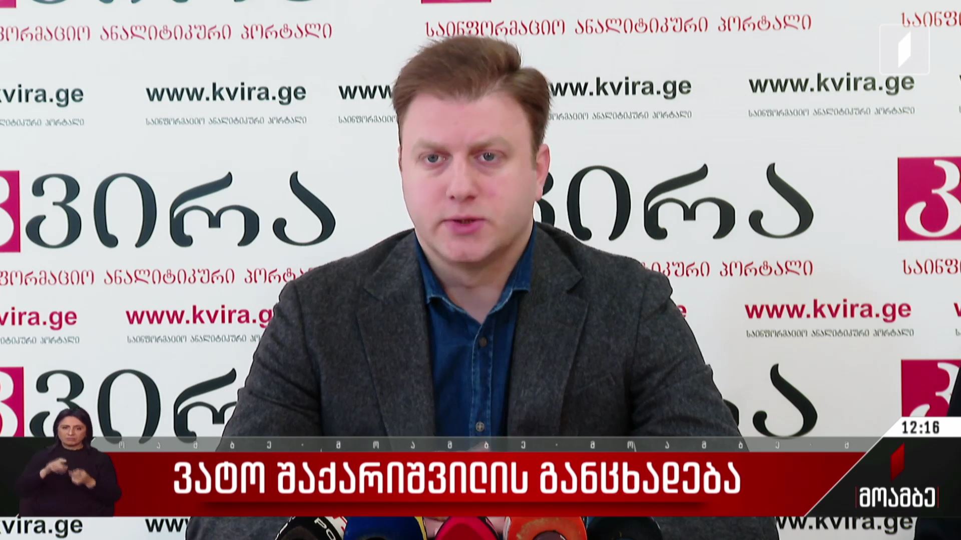 ვატო შაქარიშვილის განცხადება