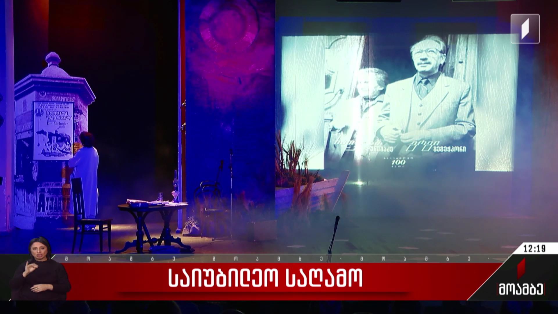 გიორგი გეგეჭკორისა და ნათელა ურუშაძის საიუბილეო საღამო