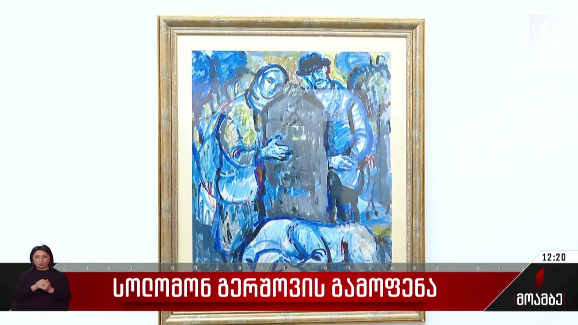 სოლომონ გერშოვის გამოფენა