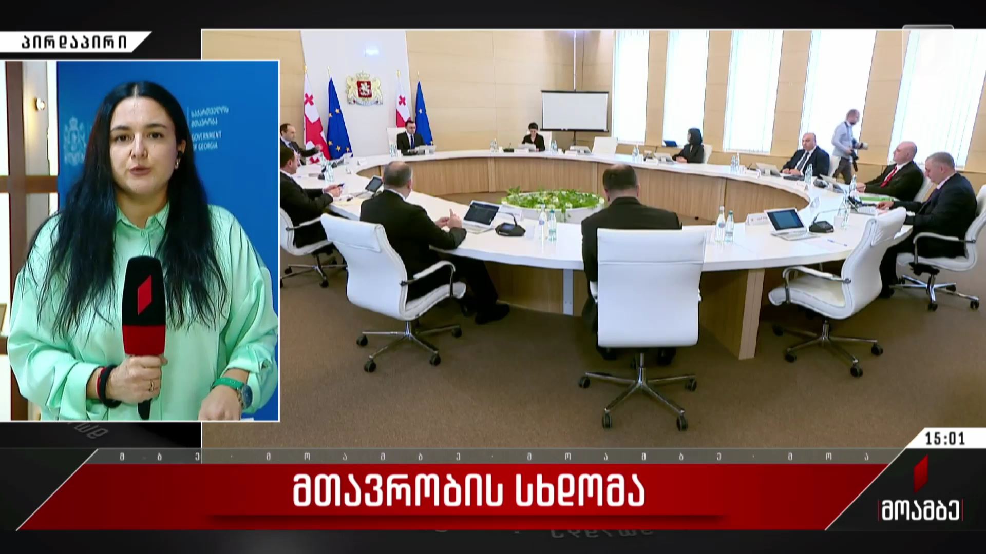 მთავრობის სხდომა