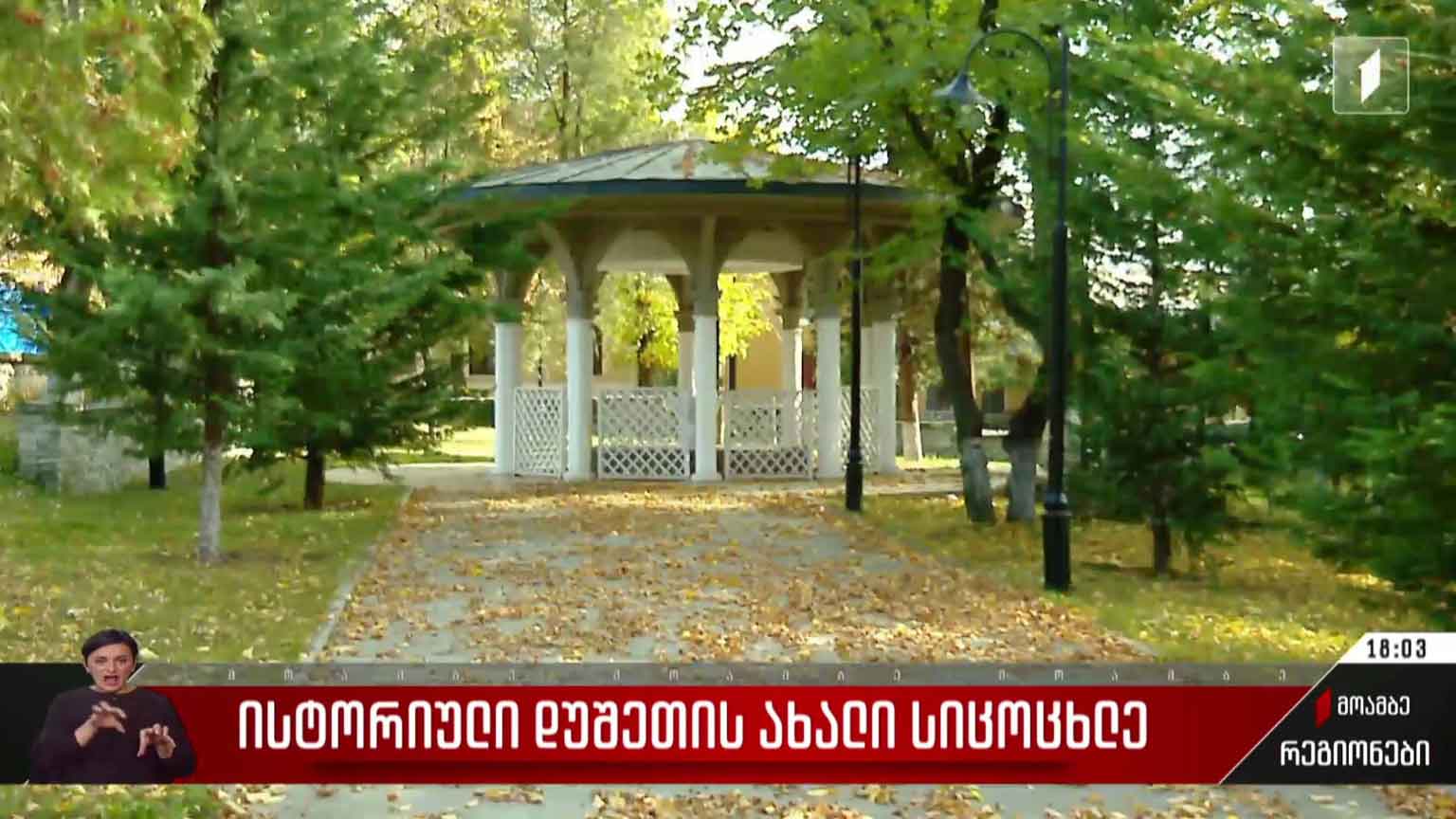 დუშეთის ახალი სიცოცხლე