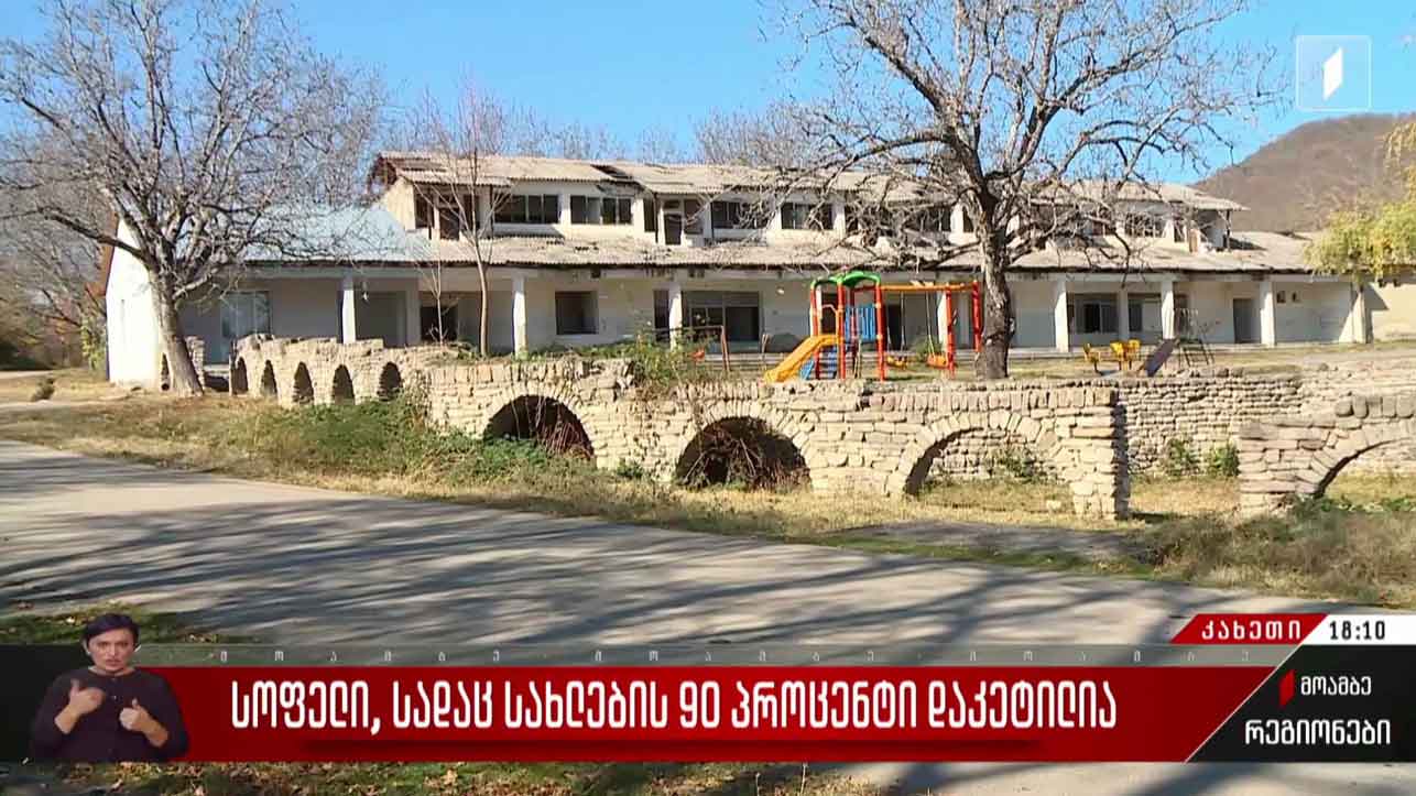 სოფელი, სადაც სახლების 90% დაკეტილია