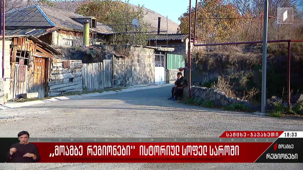 მოამბე რეგიონები ისტორიულ სოფელ საროში