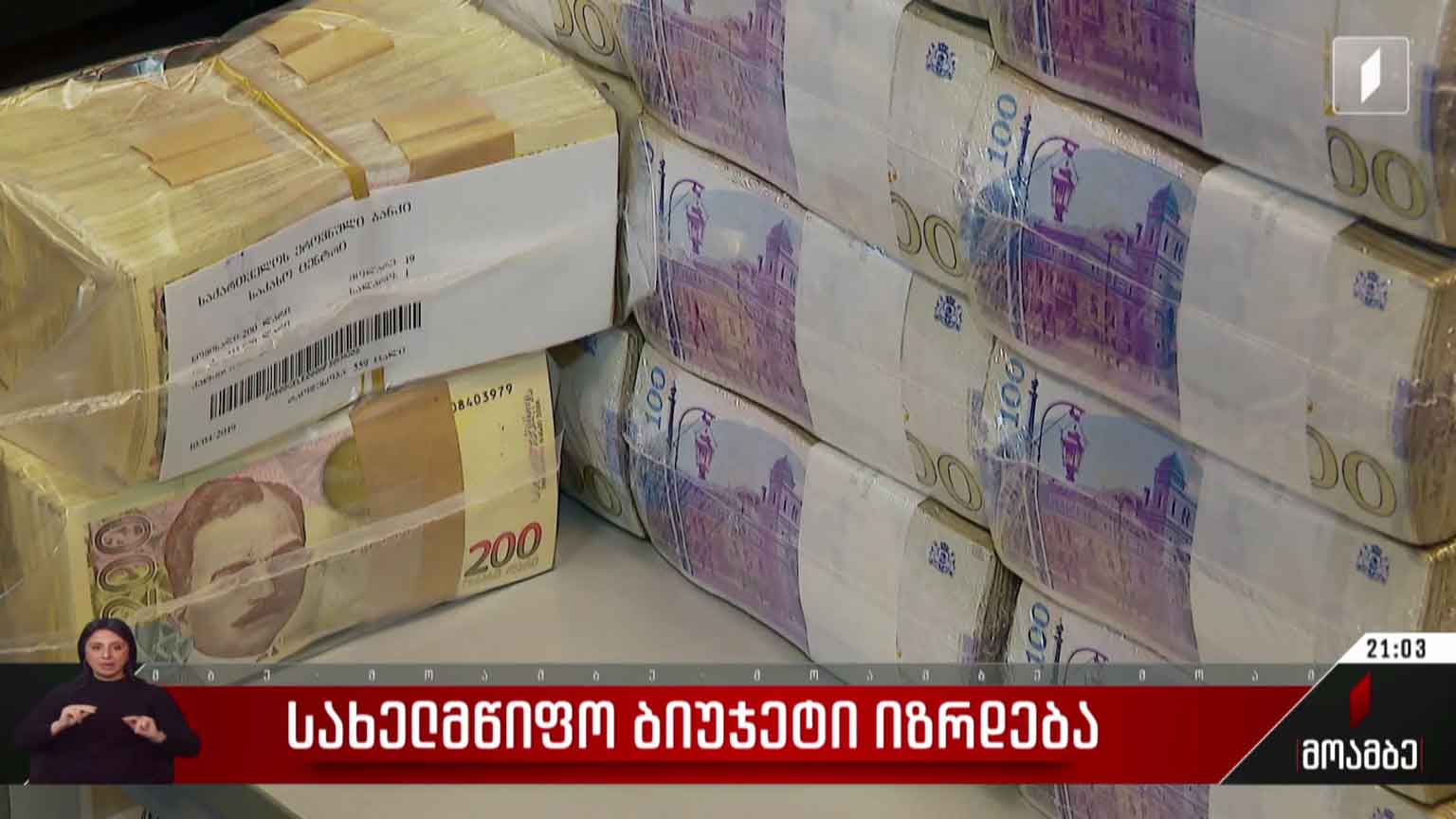 სახელმწიფო ბიუჯეტი იზრდება