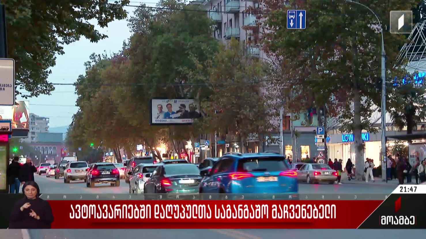 ავტოავარიებში დაღუპულთა საგანგებო მაჩვენებელი