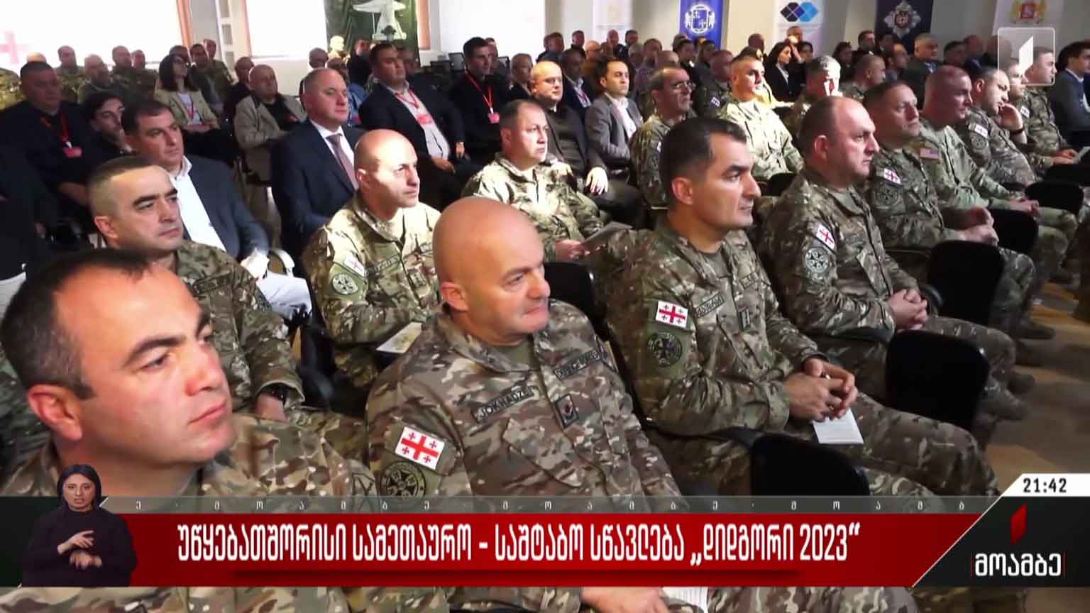 უწყებათშორისი სამეთაურო-საშტაბო სწავლება „დიდგორი 2023“