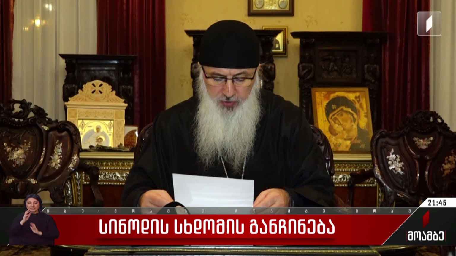 სინოდის სხდომის განჩინება