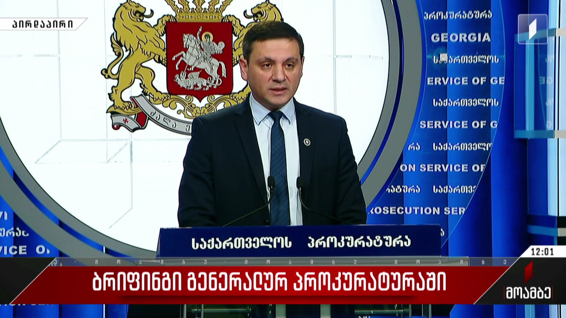 ბრიფინგი გენერალურ პროკურატურაში