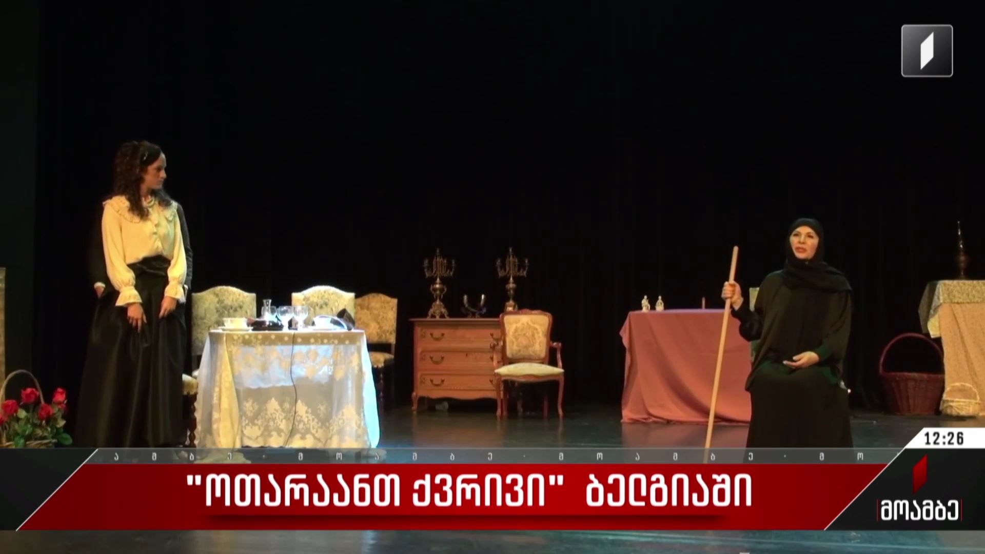 „ოთარაანთ ქვრივი“ ბელგიაში