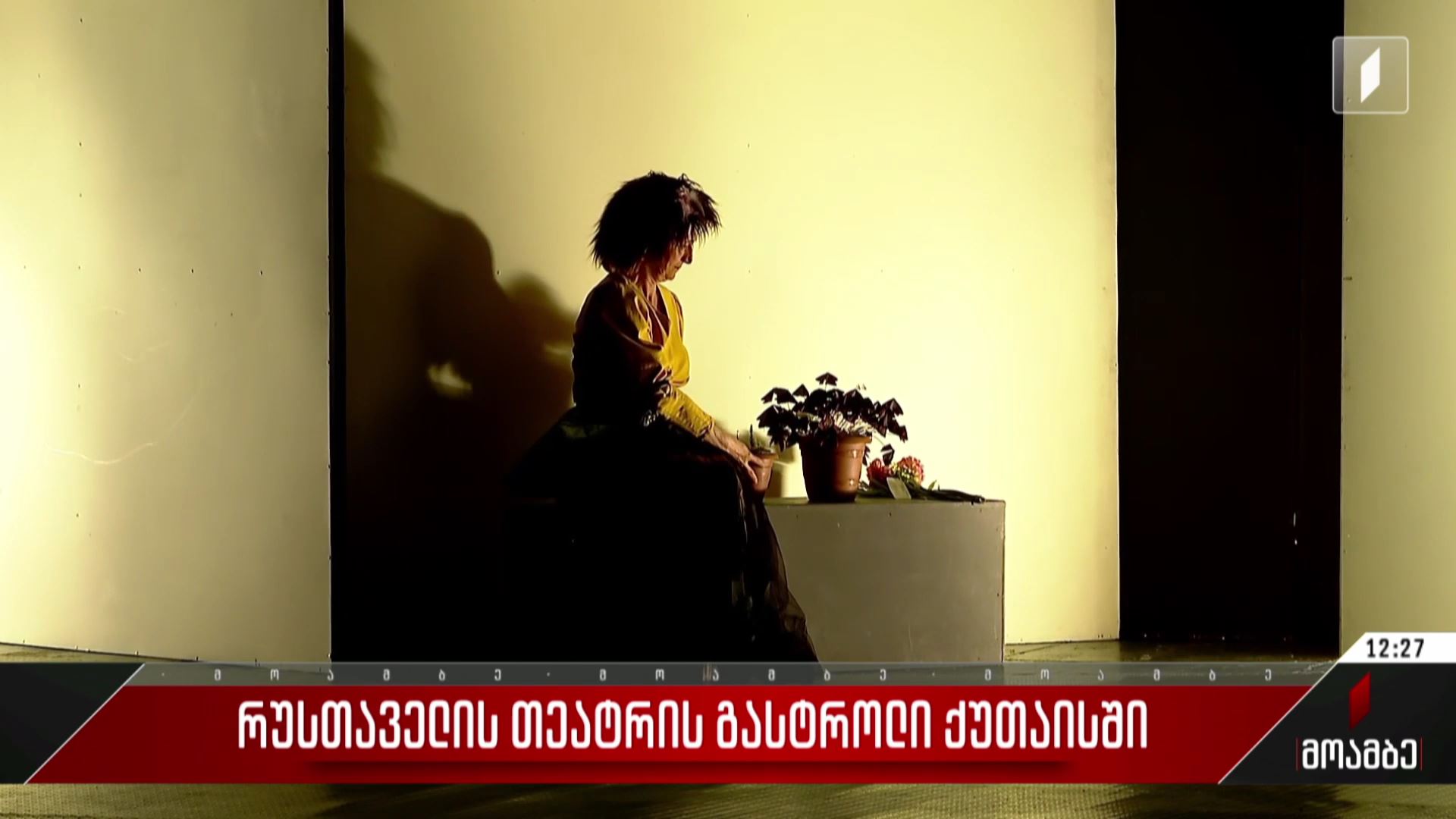 რუსთაველის თეატრის გასტროლი ქუთაისში