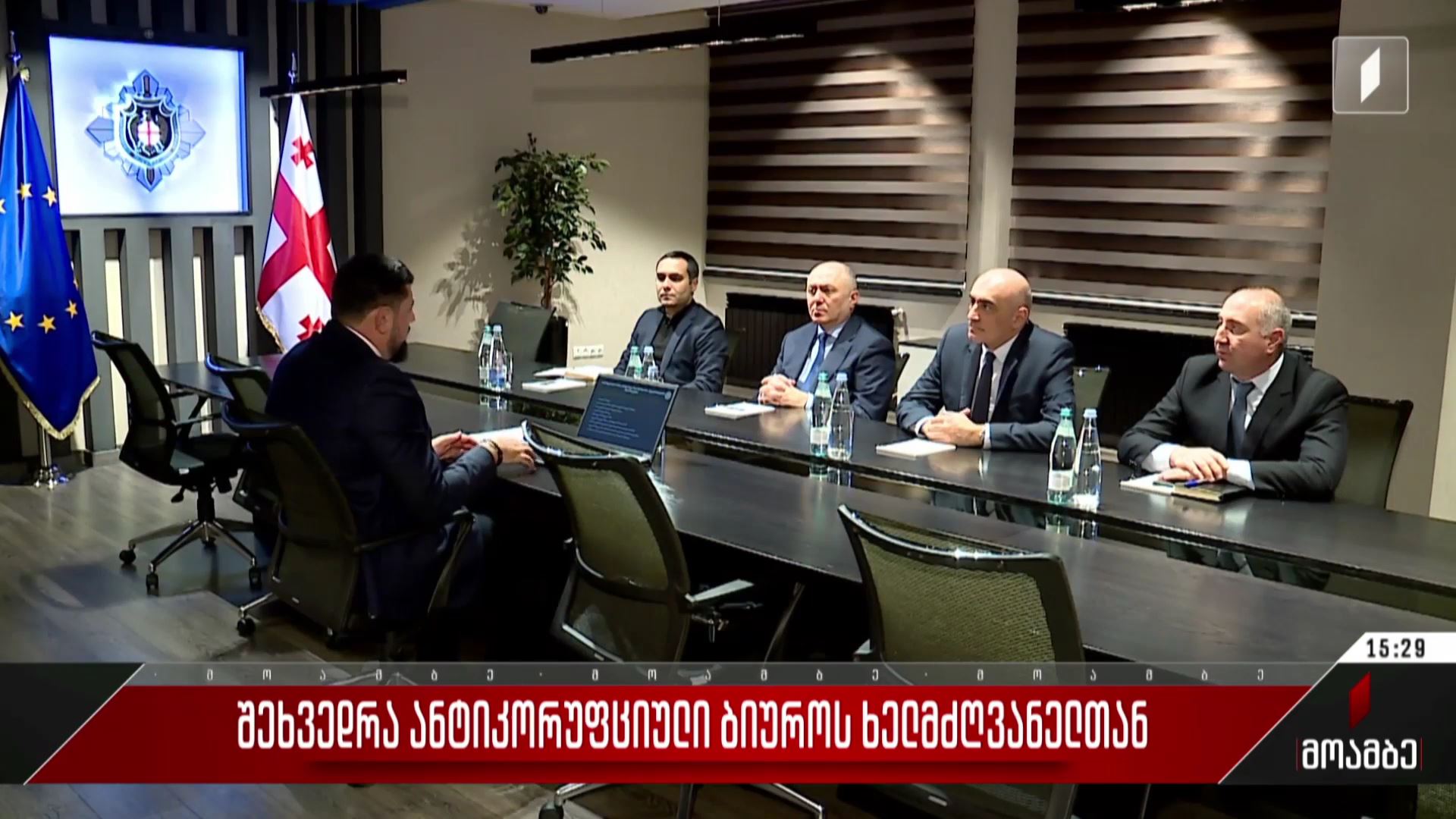  შეხვედრა ანტიკორუფციული ბიუროს ხელმძღვანელთან