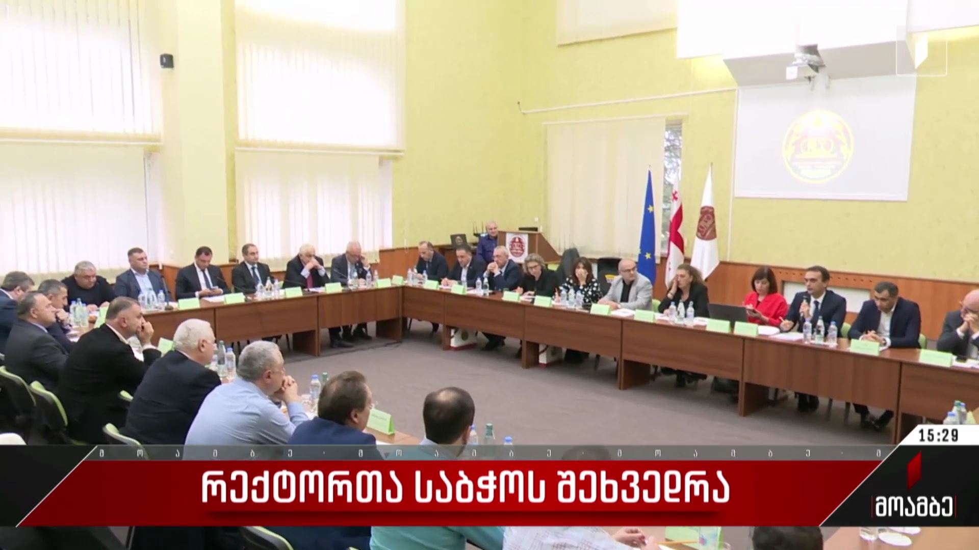  რექტორთა საბჭოს შეხვედრა