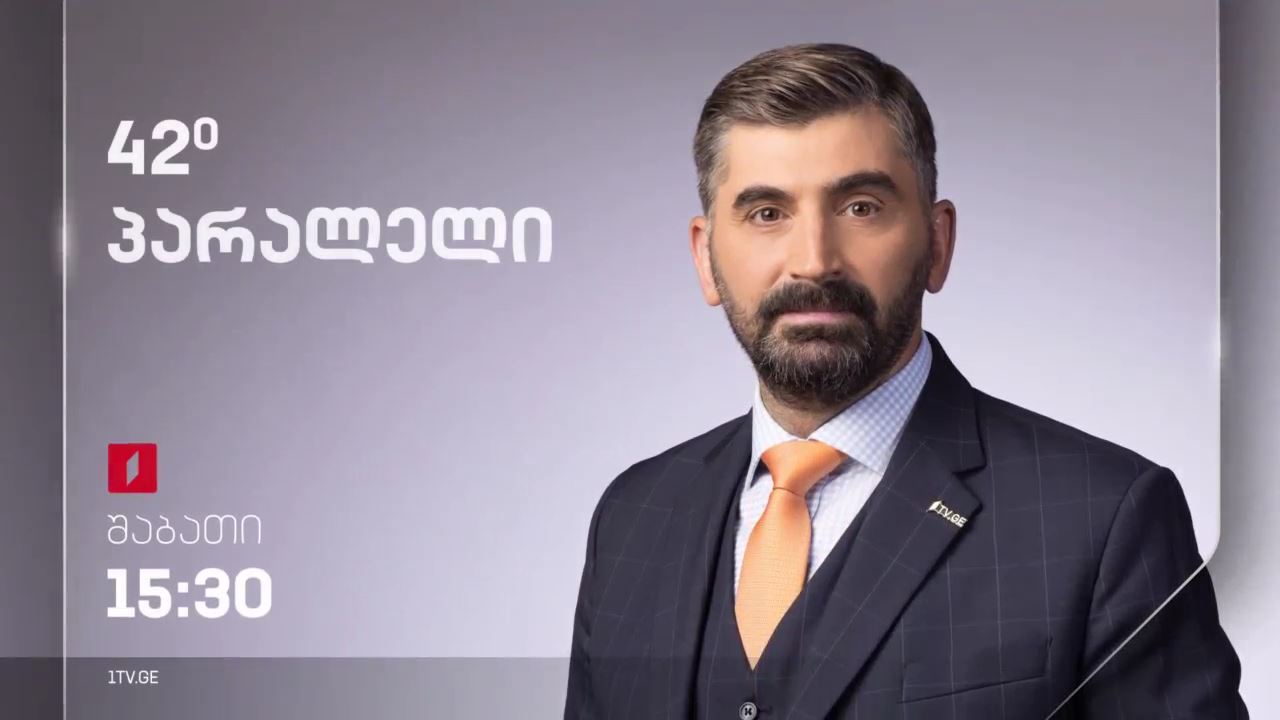 42° პარალელი - სრული გადაცემა - 04.11.2023